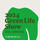 🌱2024 그린라이프쇼🌱서포터즈 합격후기 &amp; 지원 동기