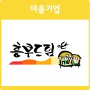 흥부마을영농조합법인 이미지