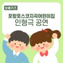 포스코 지곡 어린이집