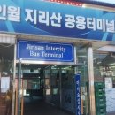지리산공용터미널 이미지