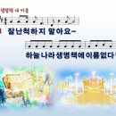 8. 생명책 내 이름 / 잘난 척하지 말아요 [어캠찬양 29집, 율동+악보+MP3] 이미지