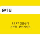 온더핏센텀시티점 이미지