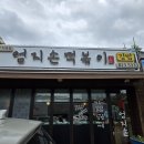 [양주 백석 즉석떡볶이 맛집] 숨겨놨던 단골집 엄지손떡볶이 오랜만에 방문 후기