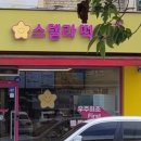 스텔라점핑