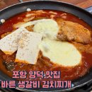 포항 양덕 맛집 양덕 김치찜이 맛있었던 바른생갈비김치찌개&amp;청년낙곱새