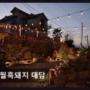 흑돼지거리대돈 | 애월맛집 애월흑돼지 대담 최고의 뷰와 함께 즐기는 찐 흑돼지