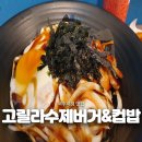 고릴라버거 앤 컵밥 | 여주시청 맛집, 고릴라수제버거앤컵밥 패스트푸드 추천 (내돈내산)