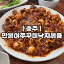 만복이쭈꾸미낙지볶음충주점 이미지