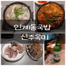 인계동 수원시청앞(옆) | 진하고 깊은 국물의 24시 순대국맛집 인계동국밥 맛집 신주옥미 수원시청점 리뷰