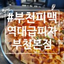 피자 보이시나 부천점 | 👍나의 최애 피맥집 | 부천 신중동 피자 역대급피자 재방문 후기