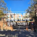 주식회사 스탠다드부동산중개법인 | 성북동 단독주택 매매 정원이 500평!!? 광활한 럭셔리 대저택