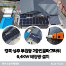이레2 태양광발전소 | 경북 상주 부원동 2층 썬룸 파고라위 6.4KW 주택용태양광 설치
