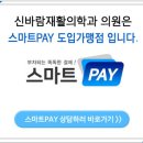 연재활의학과 이미지