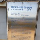 팔곡당산 산신당 및 산신제 네이버블로그