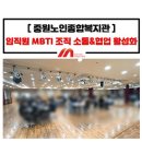 중원노인종합복지관 | 복지관 종사자 MBTI 조직 소통 협업 교육_성남시 중원노인종합복지관_정미희 전문강사 추천