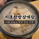 지호빌딩 | 고분역 여름 보양식 초복 중복 말복 삼복 더위 복날 맛집 추천 지호한방삼계탕 삼전동점 내돈내산 솔직후기