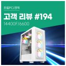 두기PC | 고객 리뷰 No.194: 14400F &amp; RX 6600 90만원대 가성비 조립PC견적 컴퓨존 후기