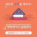 맨투맨키즈 갈매센터 날아올라요~ 갈매 유초등수학학원 찾으시나요? 바로 이곳이 찐입니다