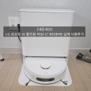 93 | [내돈내산] LG 로보킹 AI 올인원 써보니? B93BHB 실제 사용후기