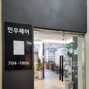 (주)민우 | 해운대 장산역 미용실 해운대 클리닉 잘하는 민우헤어 하나디자이너