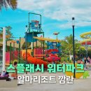 나트랑 알마리조트깜란 스플래시 워터파크 6살 아이랑 후기