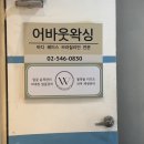 강남 압구정왁싱 샤워실 완비 남자 다리 왁싱 후기｜어바웃왁싱 강남신사점