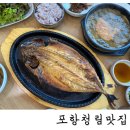 청림고등어정식 | 포항청림맛집 미세스고등어 평일점심 박터지는 곳