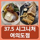 시그니처 101동 | 여의도역 브런치 카페 국회의사당 37.5 시그니처 여의도점 내돈내산 후기