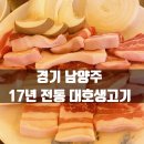 경기 남양주 생고기 평내 맛집 대호생고기 (찐찐찐)