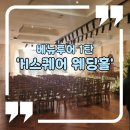 H 투어 | 접근성 좋은 서울 예식장 왕십리 H스퀘어 웨딩홀 투어 후기 시식 후기 | 계약O