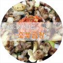 양재맛집) 양재역 소문난 곱창집, 소부곱창 솔직후기