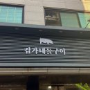 김가네생삼겹살 이미지