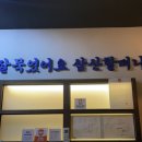 삼산식육점 이미지