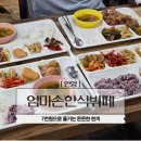 감동까스안양 | 안양 한식뷔페 엄마손한식뷔페 명학역 근처 7천원 점심 해결