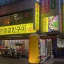 원조광명곱창구이전문점 이미지