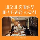주식회사부동산이즈네오비부동산중개법인 | 네오비 중개실무마스터과정 수료식 했어요!