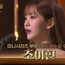 12월31일 KBS 연기대상 ‘혼례대첩’ 조이현, 미니시리즈 부문 여자 우수상 수상 영상 이미지