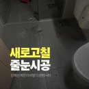 삼계한라비발디센텀시티어린이집 | 김해삼계한라비발디센텀시티 줄눈시공 후기 변기 테두리 줄눈 ‘변색’ 잡으니 욕실이 달라짐