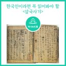 삼국사기 | [역사] 한국인이라면 꼭 읽어봐야 할 &lt;삼국사기&gt;