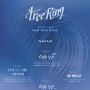 안개2길 | 인피니트 남우현 미니 5집 Tree Ring 수니관점 리뷰 (+only직진 뮤비감상 후기)