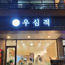 우심적 이미지
