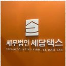 수원경정청구 세담택스와 함께한 믿음직한 세무 관리 후기