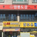 짬뽕도감 - 이천시 샘재로147번길 40 | 짬뽕도감