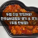 세븐일레븐 대전탄방행복점 | 대전 찜닭 맛집 신메뉴 실비한우곱찜닭 두찜대전탄방점