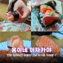 홍이네일 | 범계역이자카야 연어 맛집 홍이네 이자카야 데이트 후기