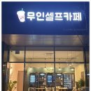 와이제이무인셀프카페