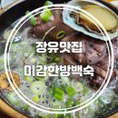 신성한방오리 | 김해 장유 내덕동맛집 미감 한방백숙 :: 약선 흑삼계탕 후기