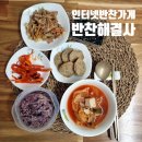 인터넷반찬가게 푸짐하게 맛있게 편하게 즐길수 있는 반찬해결사