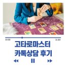 카톡 | 동탄타로 고타로마스터 카톡상담 후기