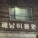 쾌남이용원 - 중구 옥교5길 19 | 쾌남이용원